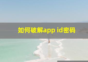 如何破解app id密码